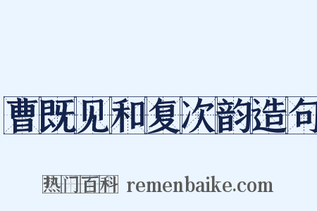 曹既见和复次韵造句是什么意思的图片